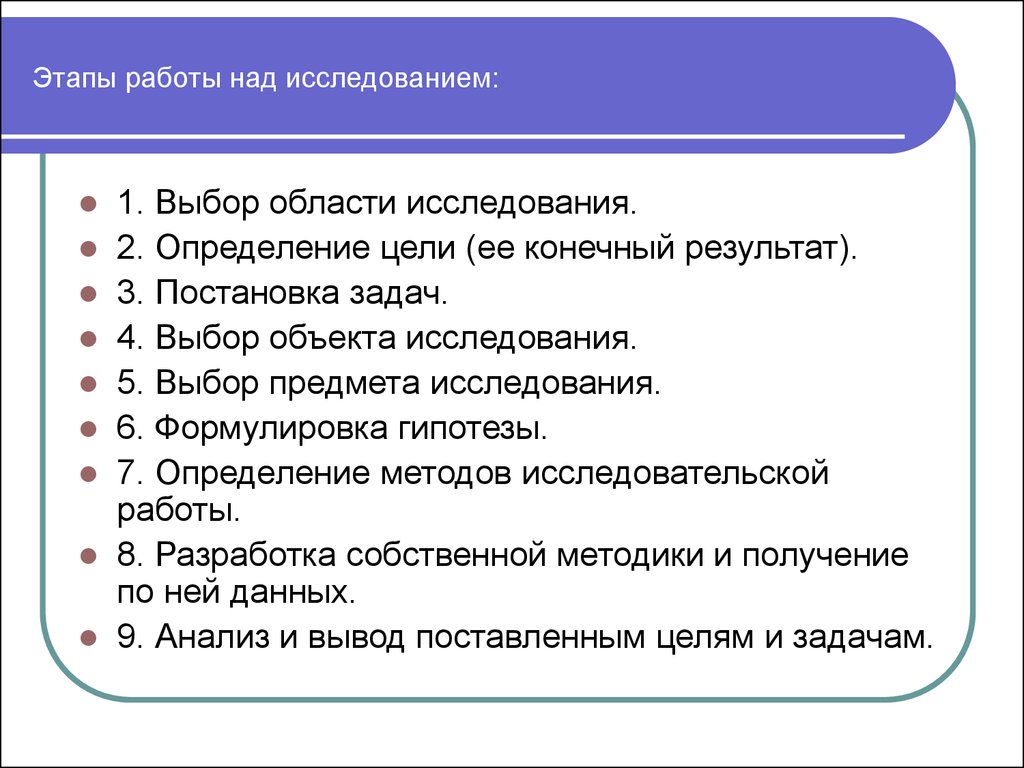 Этапы работы над проектом научным