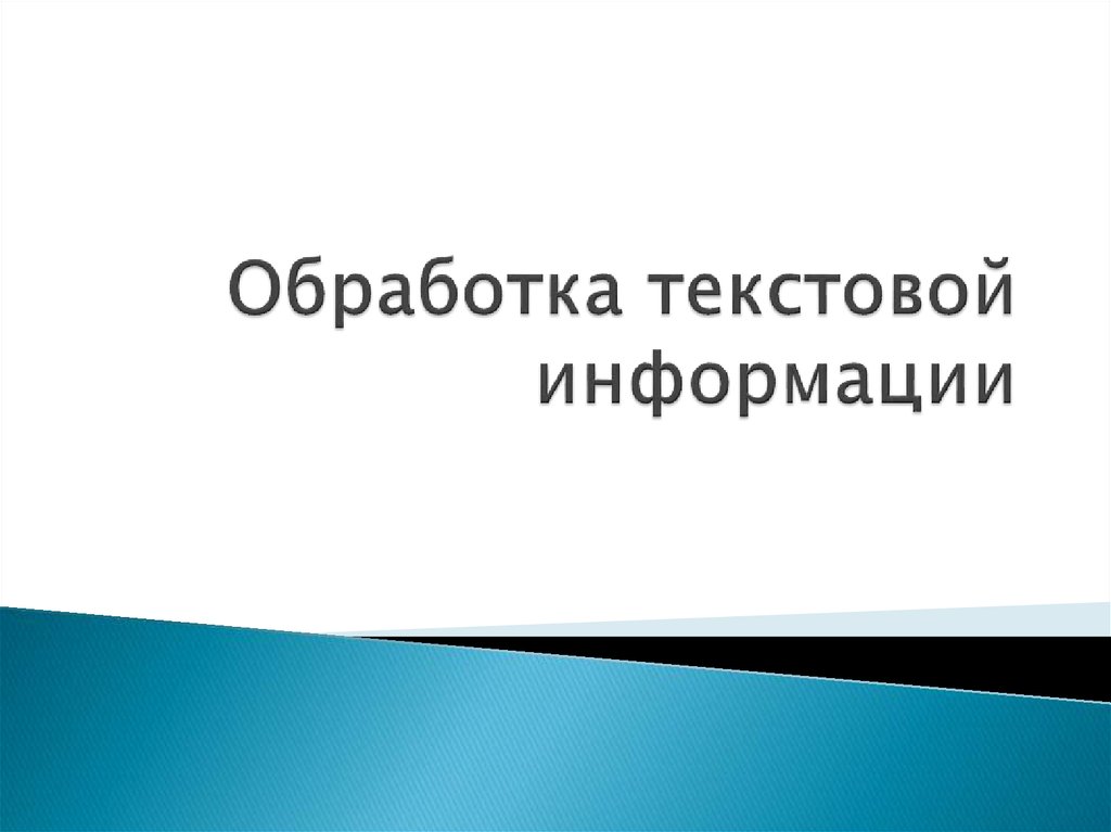 Текст обработки информации. Обработка текстовой информации. Обработка текстовой информации 7 класс. Обработка текстовой информации презентация. Обработка текстовой информации 7 класс презентация.