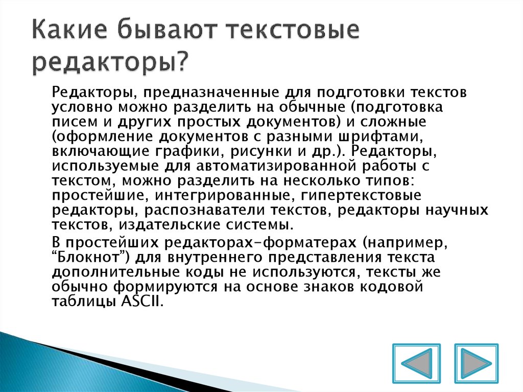 Сообщение на тему текст. Текстовые редакторы бывают. Какие есть редакторы текста. Какие бывают текстовые редакторы. Редакторы научных текстов.