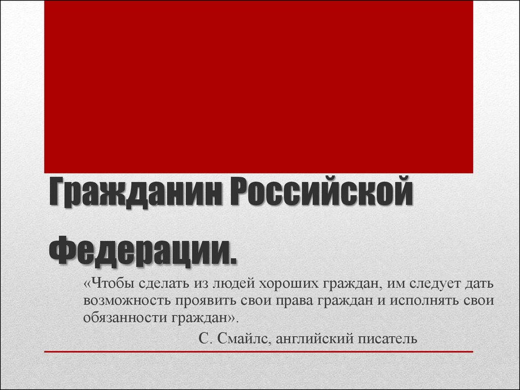 Гражданин Российской Федерации - презентация онлайн