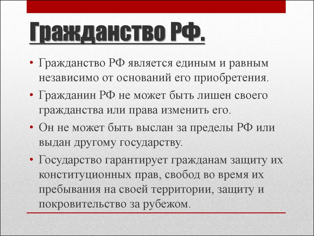 Российское гражданство является. Гражданство является единым и равным. Гражданство РФ является равным. Граждансьво РФ являются равным. Гражданстов Росси является единым и.