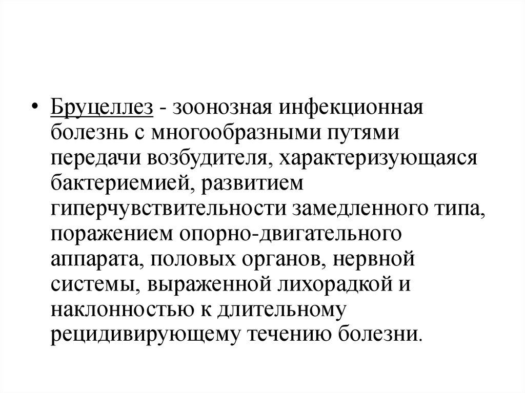 Бруцеллез инфекционные болезни. Бруцеллез инфекционные болезни лекция. Возбудитель бруцеллеза пути передачи. Пути передачи заболевания бруцеллеза.