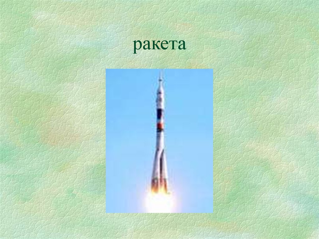 Ракета текст. Слайд ракета. Ракета звук р. Слайды для презентации ракеты. Ракета звук р видео.