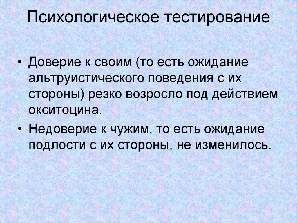 Как пишется доверие. Психологическое тестирование. Тестирование в психологии. Тестирование у психолога. Тест на доверие.