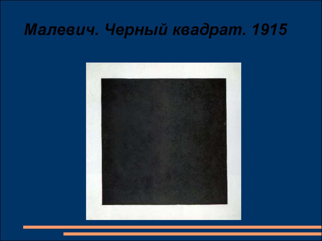 Малевич. Черный квадрат. 1915
