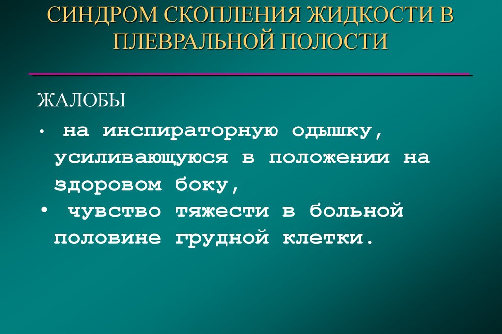 Понижение давления в плевральной полости. Скопление жидкости в плевральной полости жалобы. Жалобы при наличии жидкости в плевральной полости. Синдром жидкости в плевральной полости. Для синдрома скопления жидкости в плевральной полости характерно:.