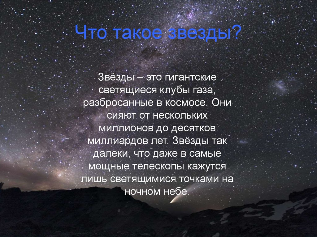 Звезда что это. Интересные факты о Звездном небе. Звезда. Описание звезды. Презентация на тему звезды.