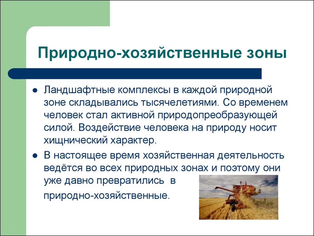 Влияние человека на время. Природно хозяйственные зоны. Природно хозяйственная деятельность это. Природно-хозяйственный комплекс это. Хозяйственная деятельность природных зон.