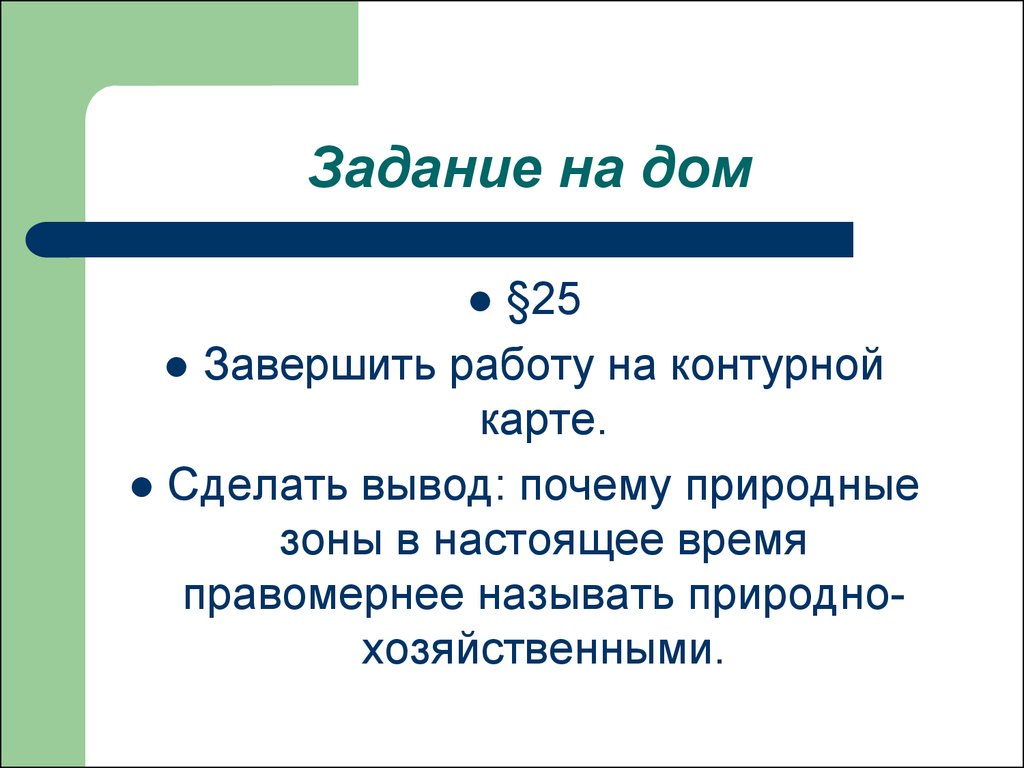 Зона цели. Учение о природных зонах презентация 8 класс.