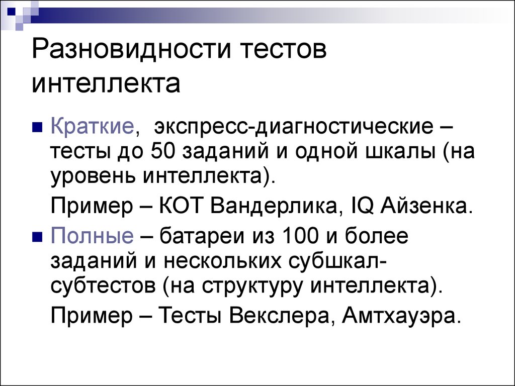 Первый интеллектуальный тест. Тест на определение интеллекта. Разновидности теста интеллекта. НСТ на уровень интеллекта. Тесты интеллекта в психологии.