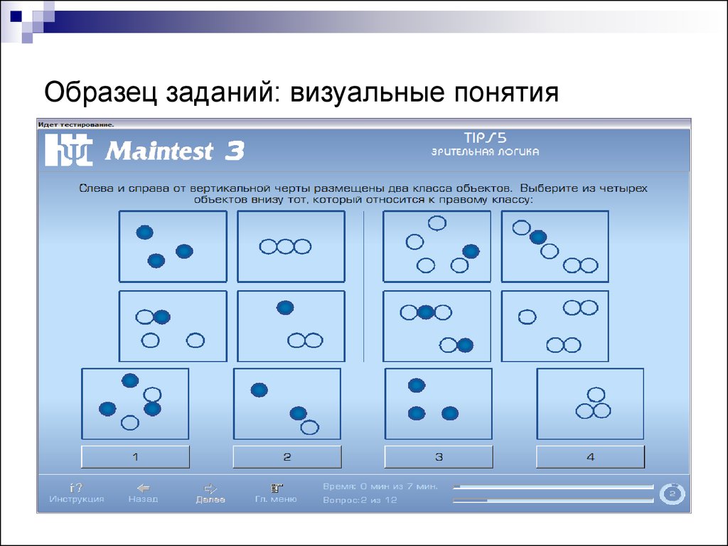 Выберите правильный ответ из предложенных. Тест задание пример. Визуальные задачи. Maintest примеры заданий. Слева и справа от вертикальной черты размещены два класса объектов.