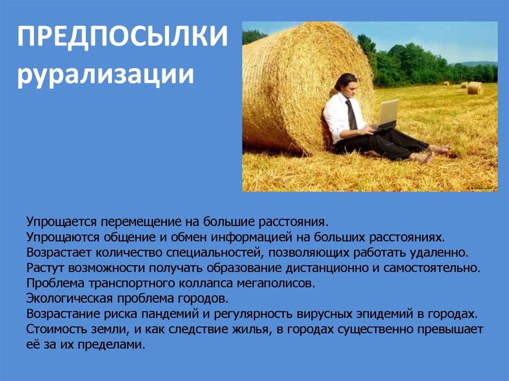 На большие расстояния. Рурализация. Урбанизация и Рурализация. Рурализация это в географии. Рурализация примеры.