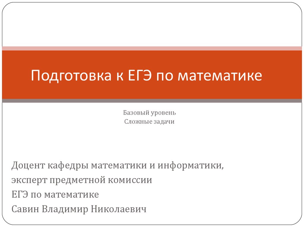 Подготовка к ЕГЭ по математике. Базовый уровень Сложные задачи -  презентация онлайн