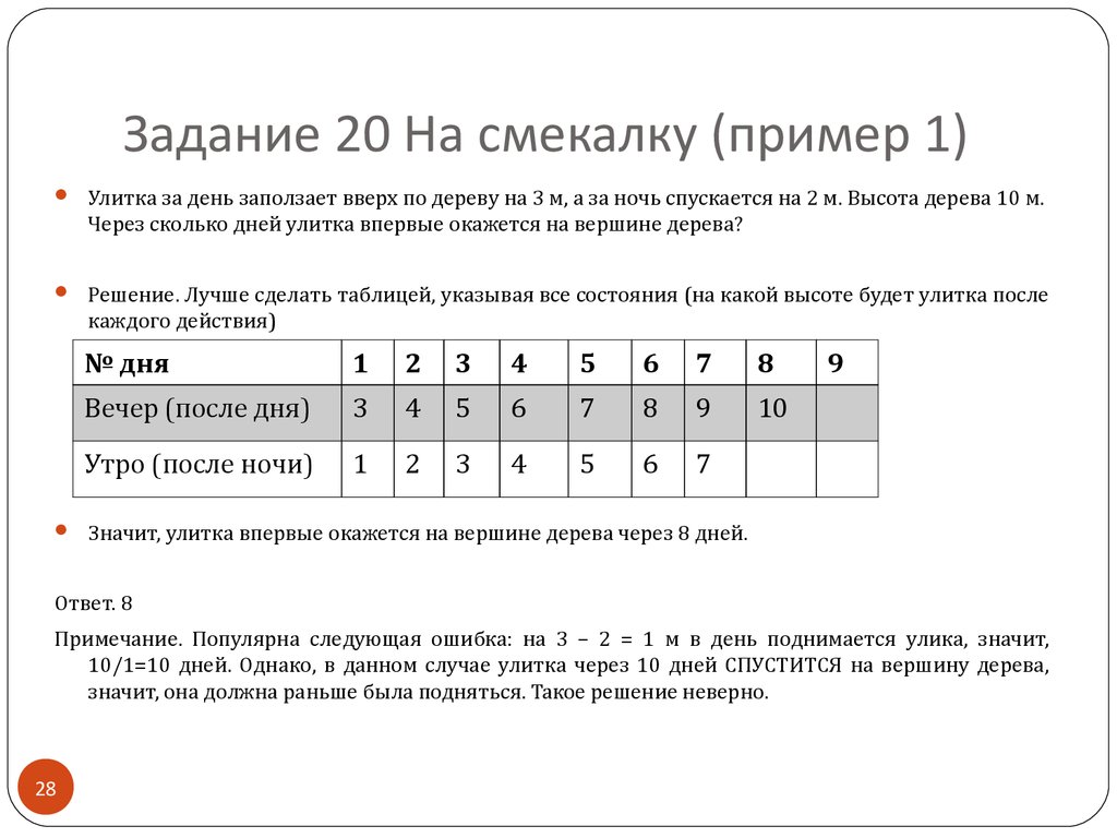 101 что это значит. Задания на смекалку. Улитка за день заползает вверх по дереву на 4 м. Задачи на смекалку. Улитка в день заползает вверх по дереву на 3 м а ночью спускается на 2.