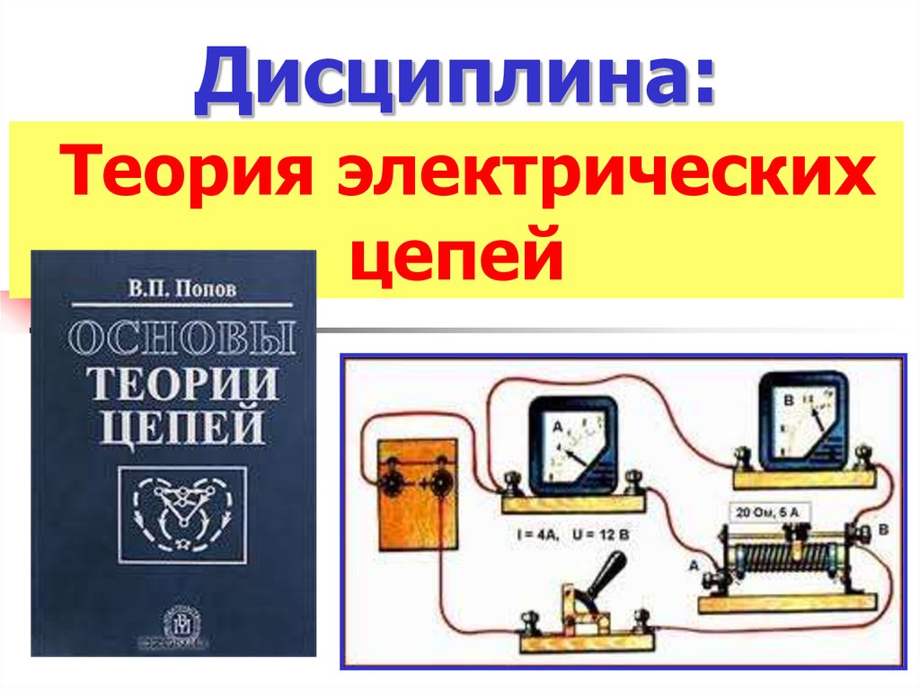 Основы цепей. Теория электрических цепей. Теория Эл цепей. Основы теории электрических цепей. Теория электроцепей.