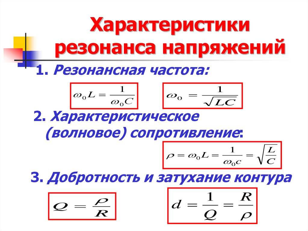 Характеристики напряжения. Резонанс напряжений формула. При резонансе напряжений формула. Резонанс токов и напряжений формулы. Ток при резонансе напряжений формула.