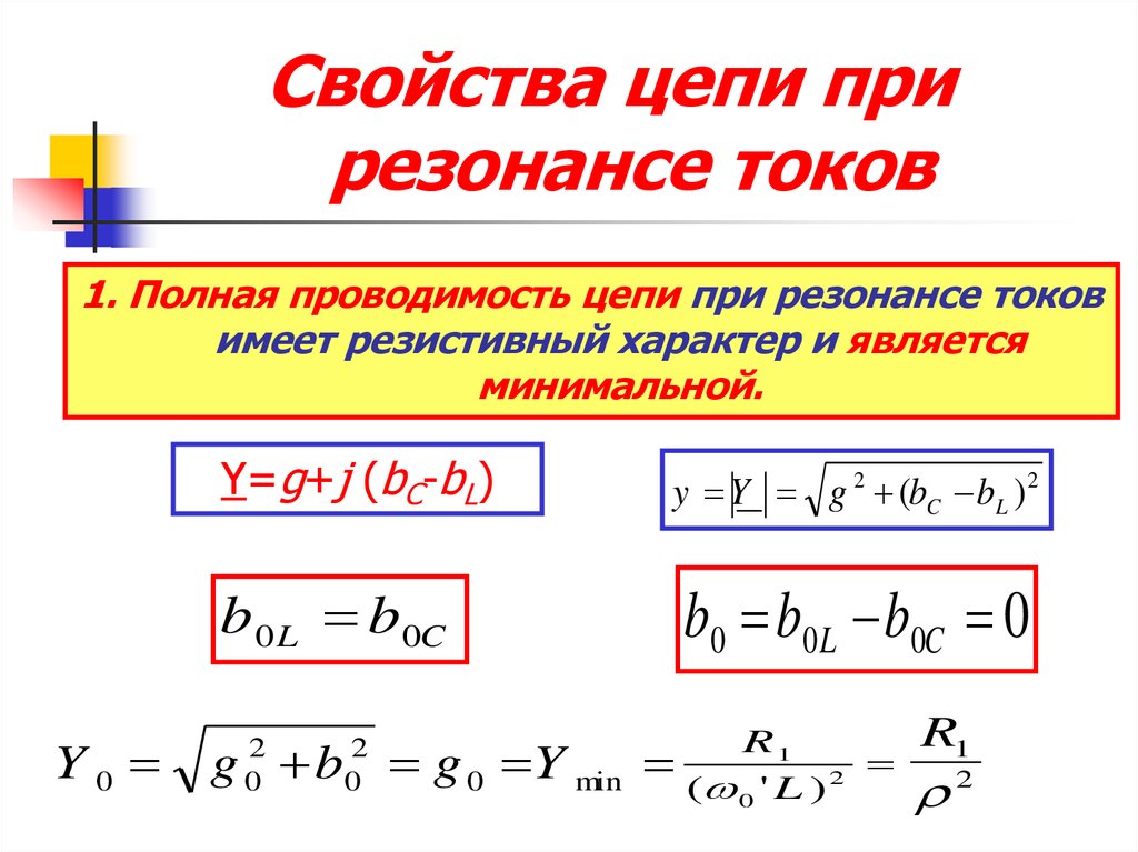 В режиме резонанса токов полная проводимость электрической схемы имеет