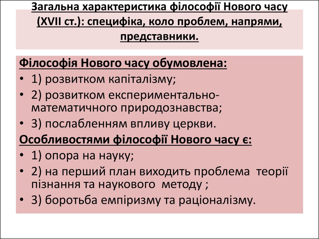 Реферат: Західноєвропейська філософія Нового часу