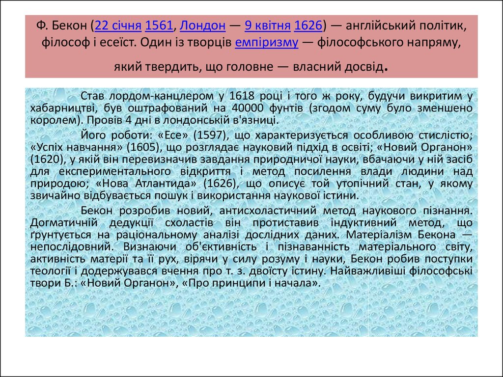 Реферат: Західноєвропейська філософія Нового часу