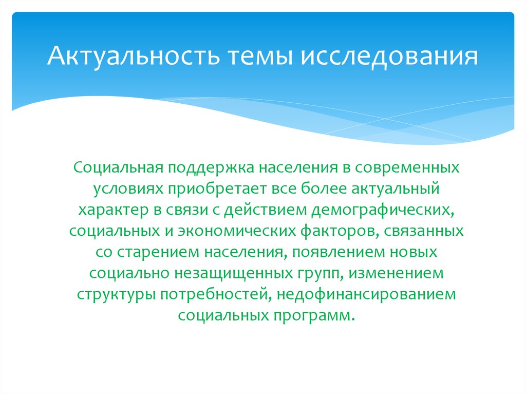 Носит актуальный характер. Актуальность социальной поддержки. Общественная значимость темы. Актуальность темы семья в современном обществе. Актуальность социальной рекламы.