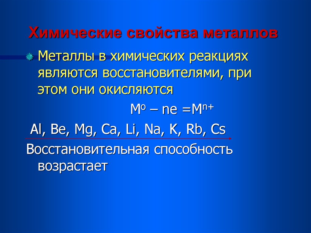 Восстановительные металлы. Химические свойства металлов. Метал свойства химические. Химические свойства металлов реакции. В химических реакциях металлы являются.