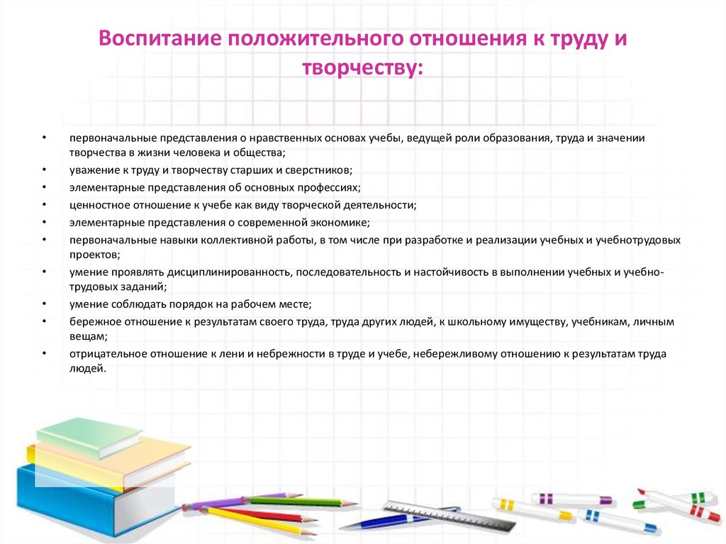 Воспитание положительного. Воспитание положительного отношения к труду и творчеству. Цель воспитания положительного отношение к труду и творчеству. Отношение к учебе и труду. Воспитание положительного отношения к труду и к творчеству в школе.