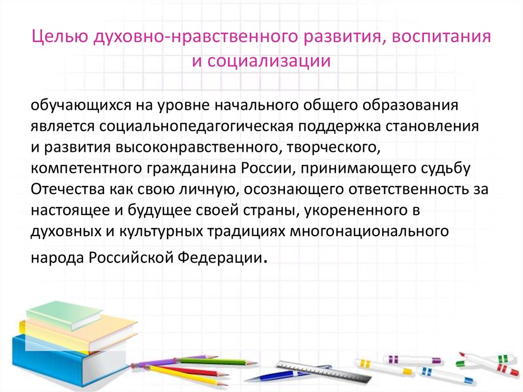 Цель духовно нравственного развития и воспитания