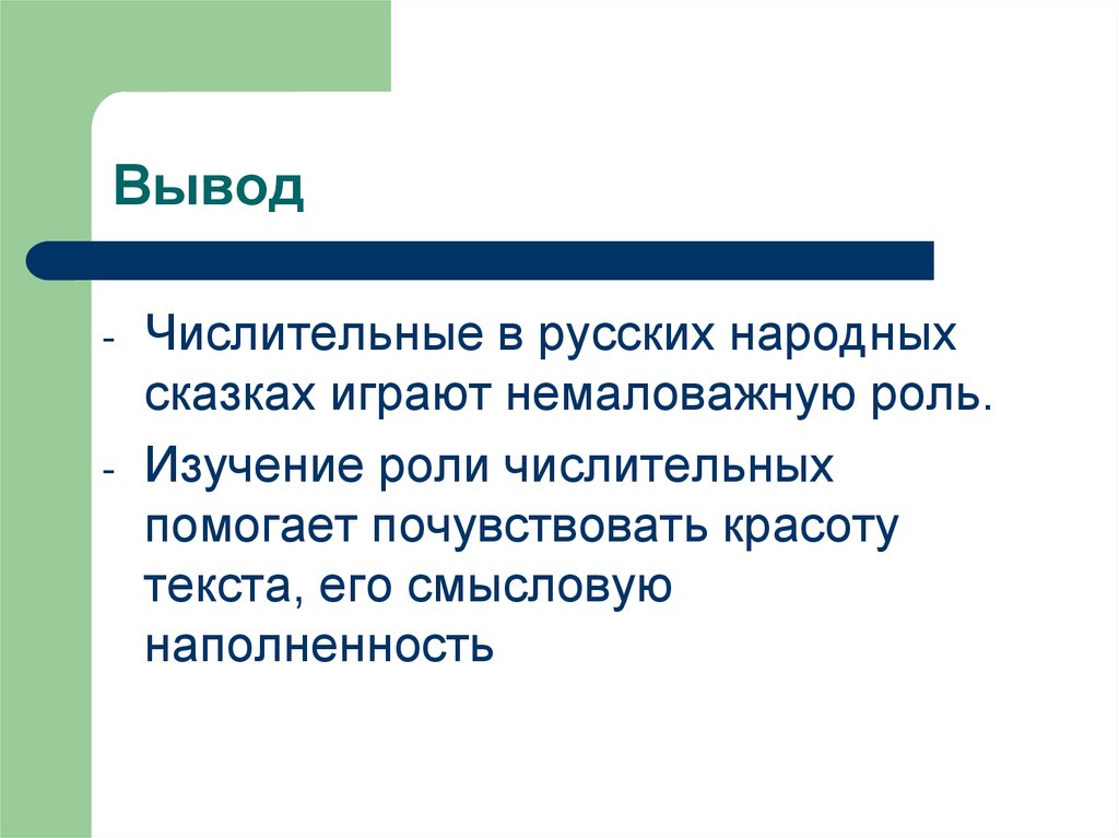 Сыграло немалую роль. Вывод числительных. Имя числительное вывод. Какую роль играют числительные. Имена числительные вывод.