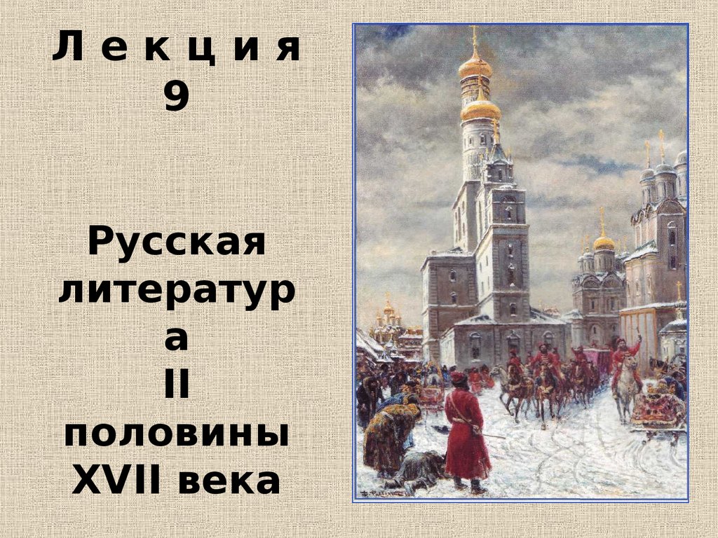 Л е к ц и я 9 Русская литература II половины XVII века