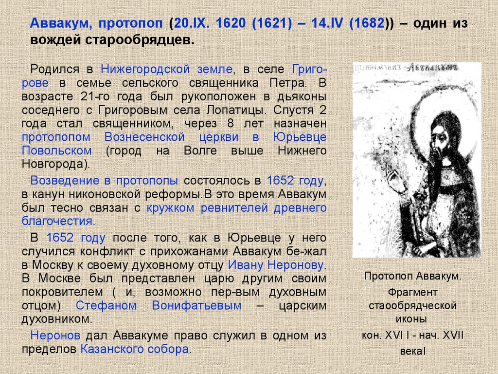 Аввакум, протопоп (20.IX. 1620 (1621) – 14.IV (1682)) – один из вождей старообрядцев.