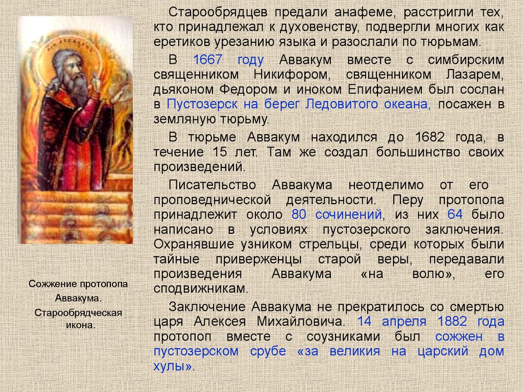 Предать анафеме. Доклад про Аввакума. Сообщение о протопопе Аввакуме. Протопоп Аввакум биография. Протопоп Аввакум краткая биография.