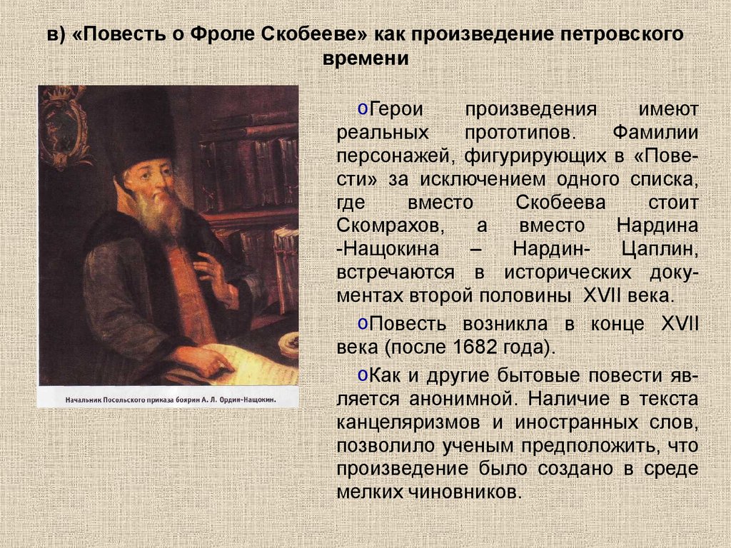 в) «Повесть о Фроле Скобееве» как произведение петровского времени