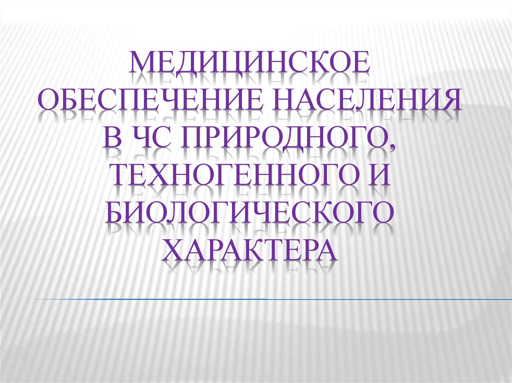 Чс биологического характера презентация