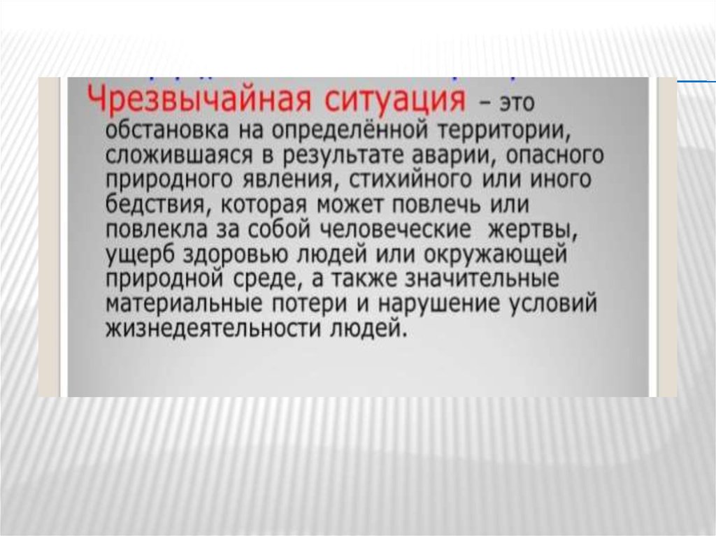 Человеческие жертвы ущерб здоровью людей. Обстановка на определенной территории сложившаяся в результате. ЧС медико-биологического характера. Медико-биологическая защита населения в ЧС природного характера. Это обстановка на определенной территории сложившаяся.