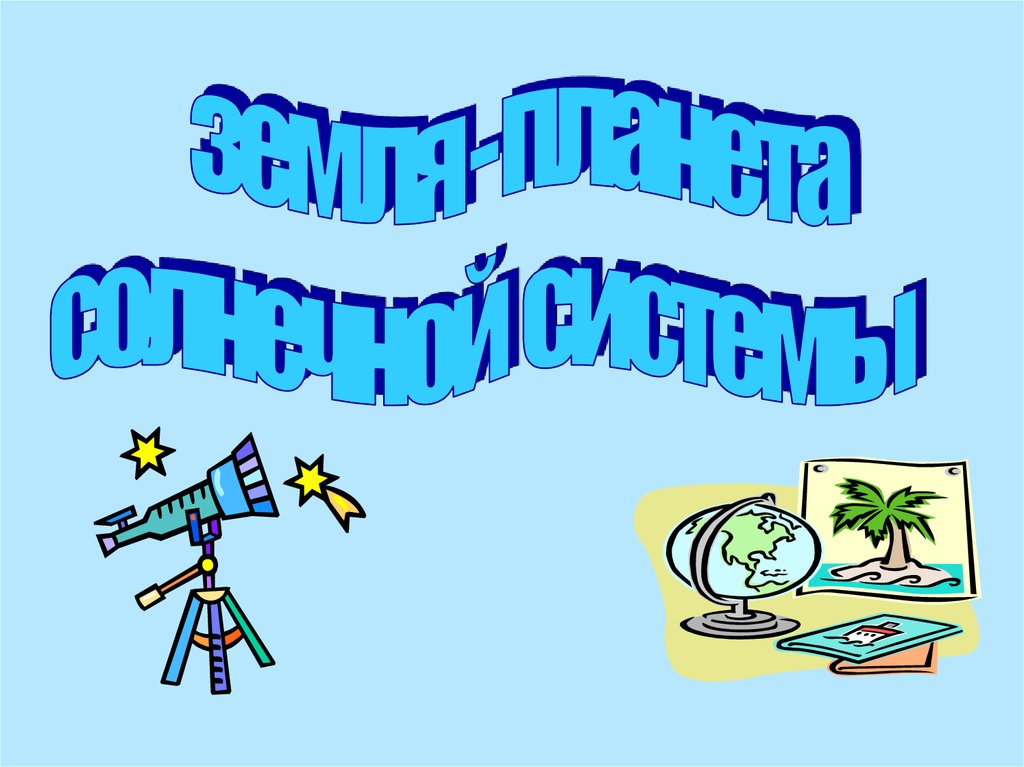 земля - презентация онлайн
