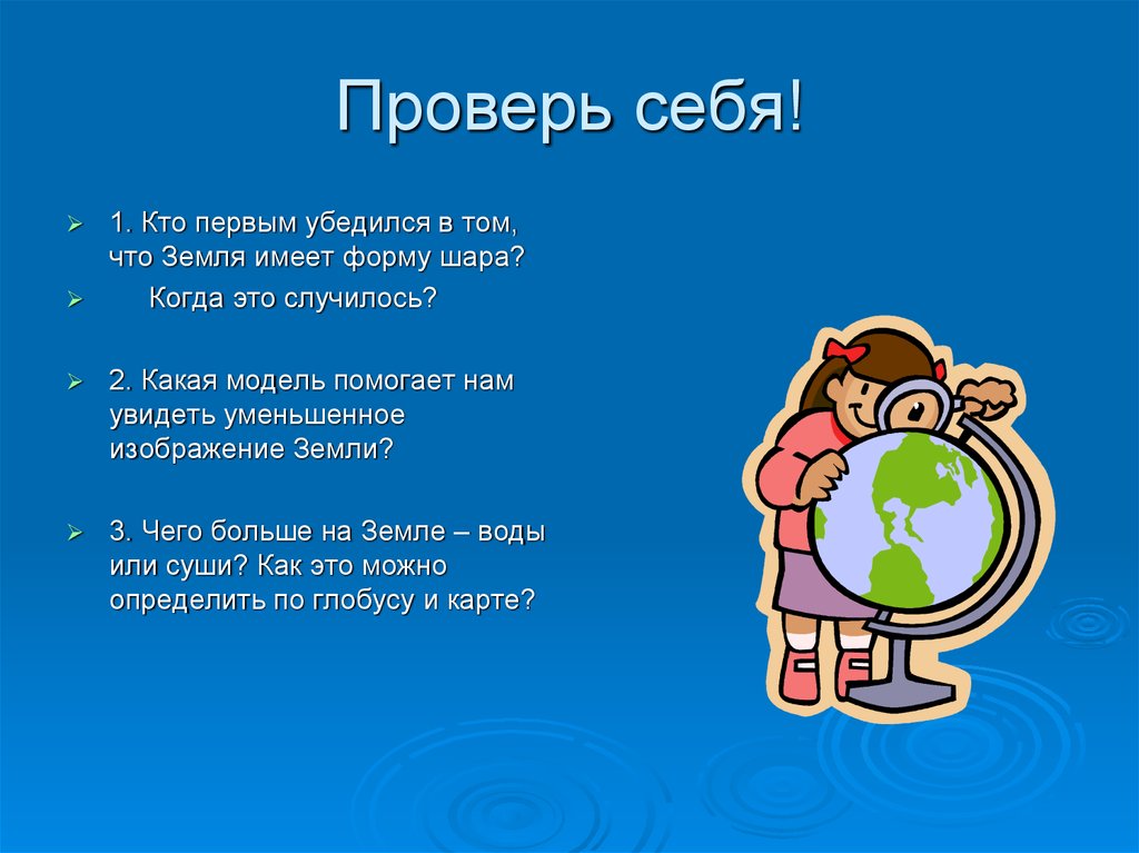 Проверь себя!