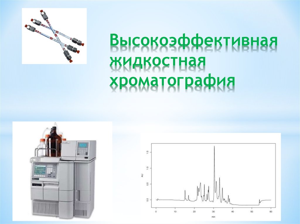 Высокоэффективная жидкостная хроматография презентация