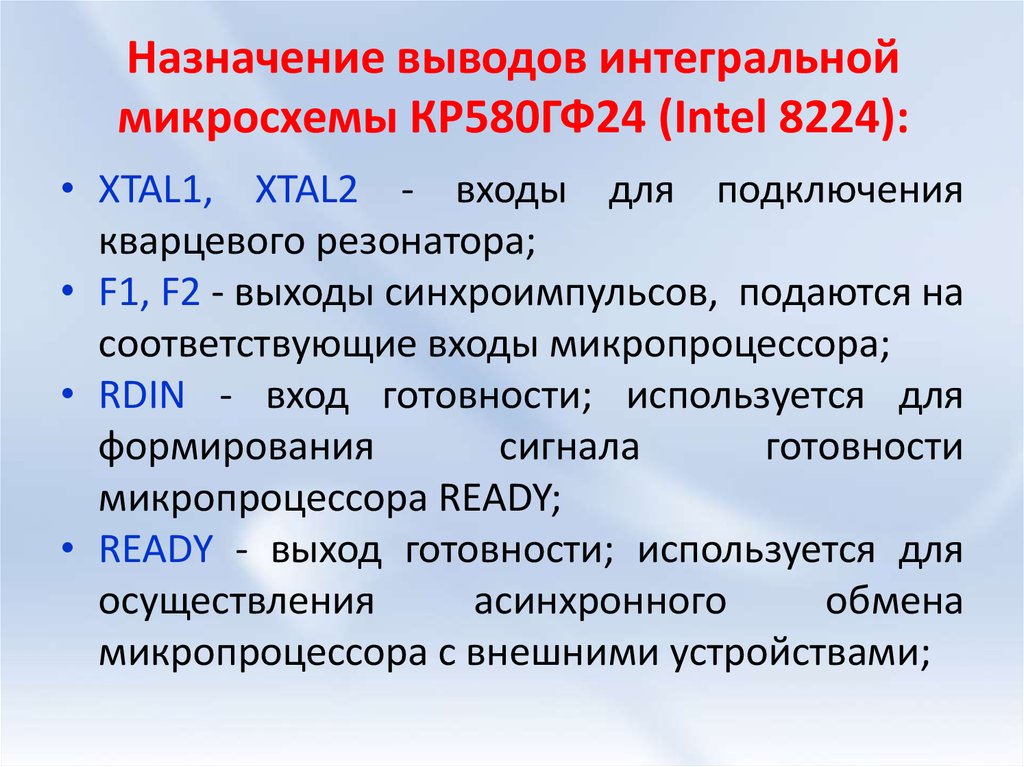 Назначение выводов интегральной микросхемы КР580ГФ24 (Intel 8224):