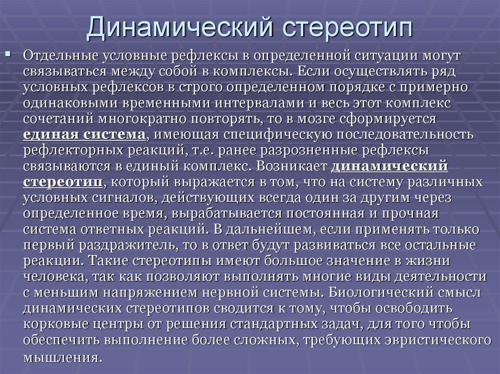 Динамическое влияние. Динамический стереотип. Динвмически йстериотип. Динамическийстериотип- это. Динамический стереотип физиология.