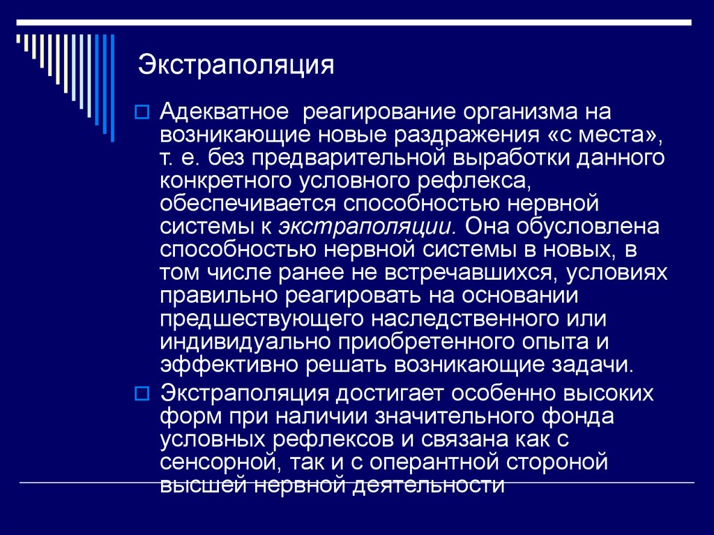 Экстраполяция. Экстраполяция в высшей нервной деятельности. Экстраполяция в физиологии. Способность к экстраполяции. Способность к экстраполяции у животных.