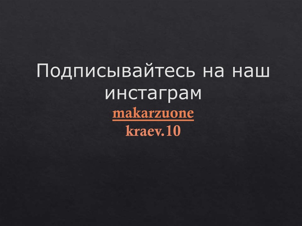 Подписывайтесь на наш инстаграм makarzuone kraev.10