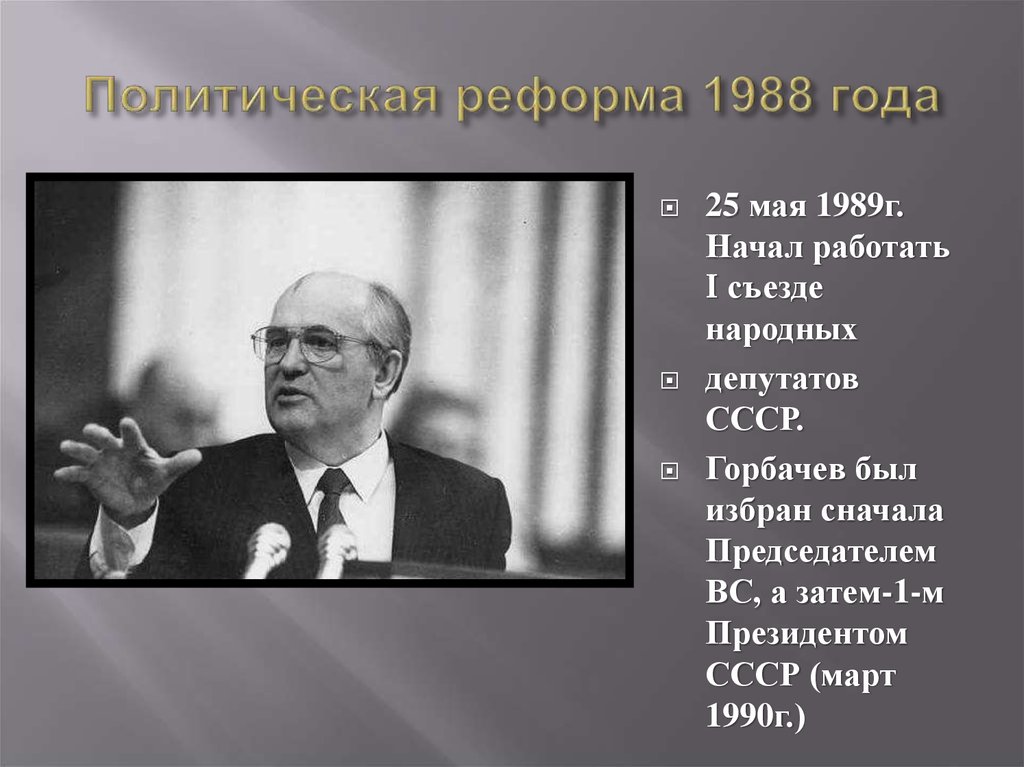 Горбачев был избран президентом ссср кем. Экономическая реформа Горбачева 1988. Политическая реформа 1988. Политическая реформа Горбачева. СССР политическая реформа 1988.