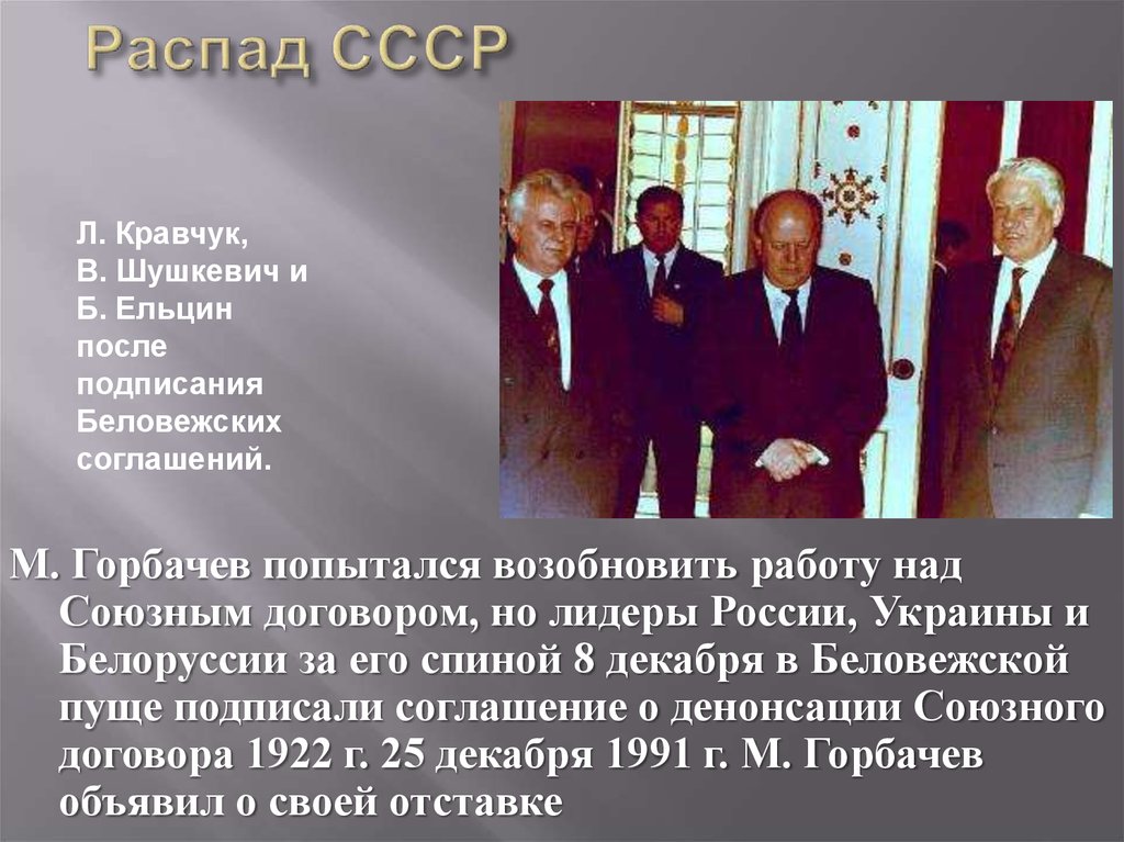 Когда распался советский союз год. Горбачев распад СССР. Горбачев Ельцин 1990. Декабрь 1991 распад СССР. Беловежские соглашения 1991 Горбачев.