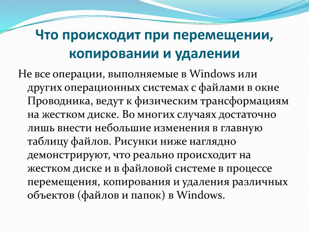 Операции перемещения. Операции копирования перемещение и удаления. Что происходит при копирование. Что происходит при операции копирования. Как происходит копирование и перемещение файлов.