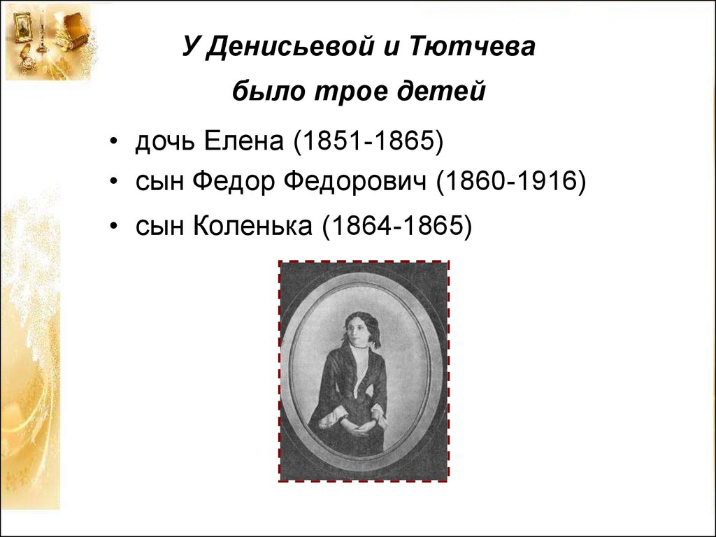 Тютчев дети. Дети Тютчева. Тютчев фёдор Фёдорович (1860—1916). Дети Тютчева от 2 брака. Внебрачные дети Тютчева.