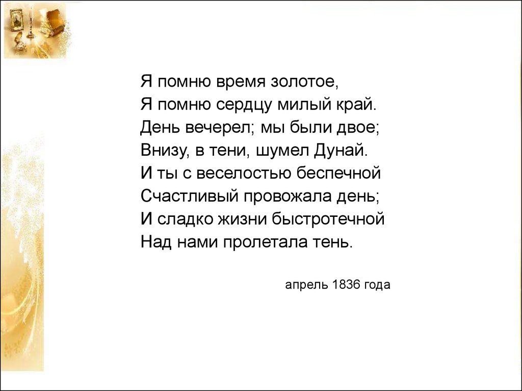 Тютчев я помню. Я помню время золотое Тютчев. Я помню время золотое. Было время золотое стих. Стихотворение я помню время золотое.