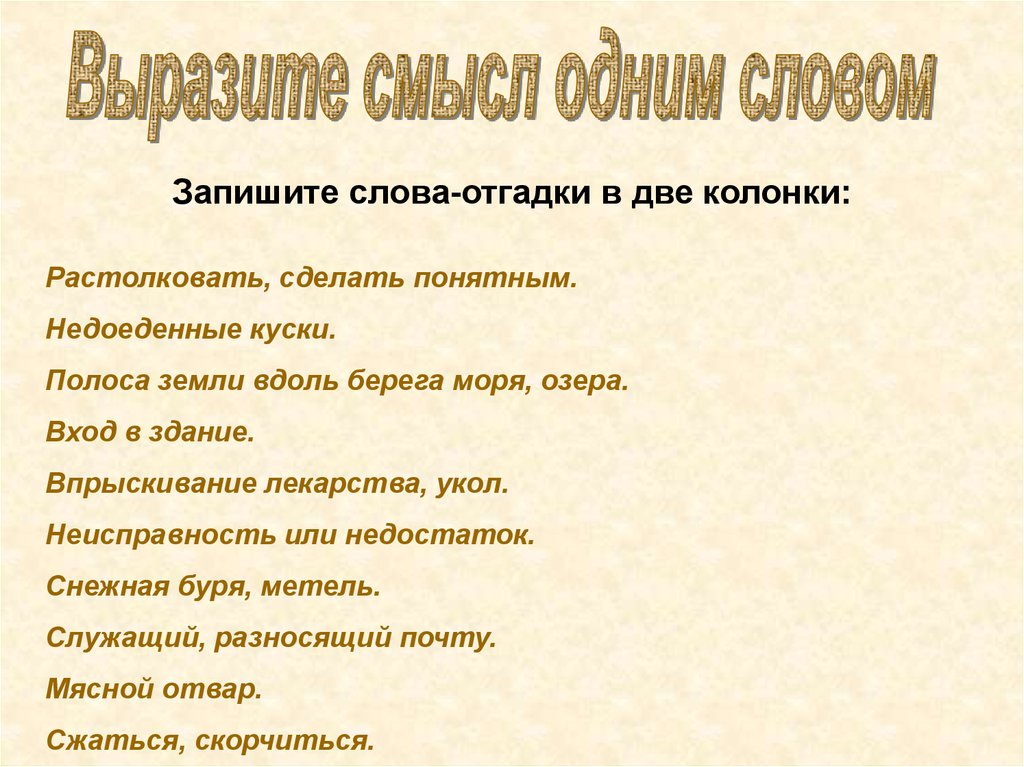 Растолковать. Полоса земли вдоль берега моря озера. Полоса земли вдоль берега моря озера синоним. Полоса земли вдоль берега моря озера одним словом. Полоса земли вдоль берега моря озера синоним с ъ или.