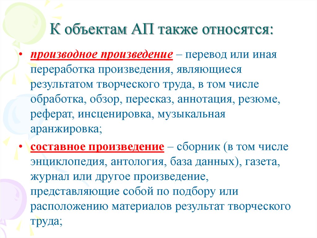 Произведение перевод. Объект ап. Виды объектов ап. К производным произведениям относятся. Предметом ап является.