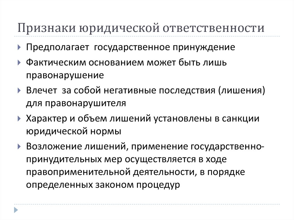 Фактическая ответственность. Перечислите признаки юридической ответственности. Назовите основные признаки юридической ответственности. Признак, характеризующий юридическую ответственность. .Перечислите основные признаки юридической ответственности..