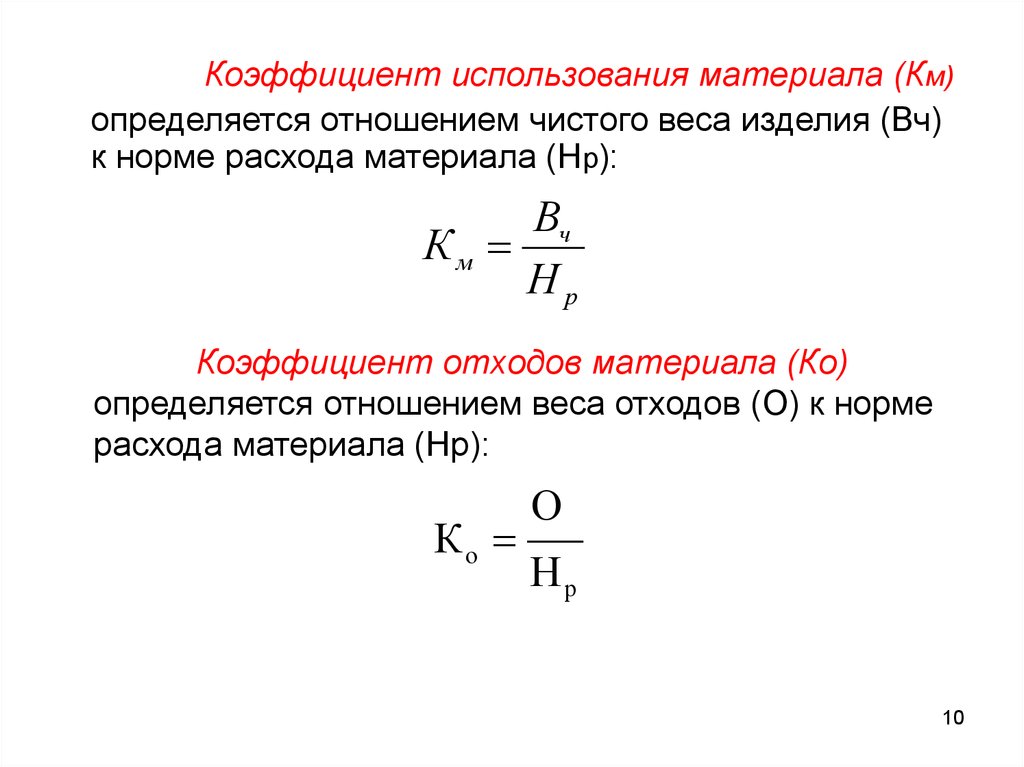 Т б коэффициент. Коэффициент использования материала формула. Формула для определения коэффициента использования материала. Коэффициент использования материала для литья.